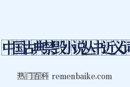 中国古典禁毁小说丛书近义词是什么意思的图片